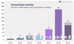 IM钱包转账是否必须支付矿工费？一文揭秘转账费